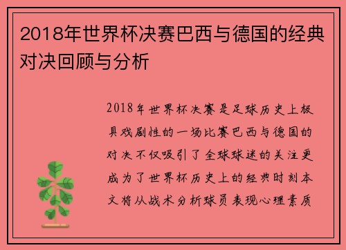 2018年世界杯决赛巴西与德国的经典对决回顾与分析