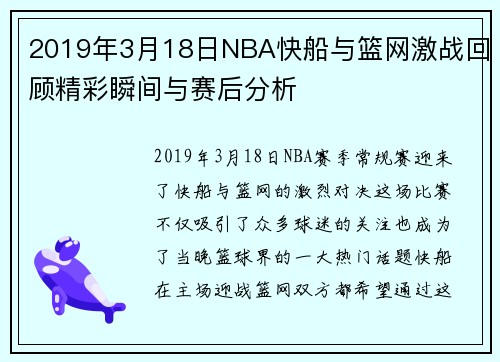 2019年3月18日NBA快船与篮网激战回顾精彩瞬间与赛后分析