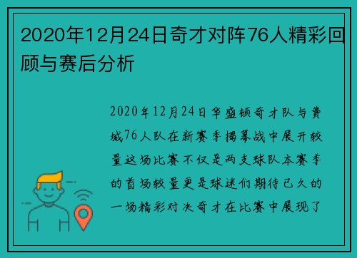 2020年12月24日奇才对阵76人精彩回顾与赛后分析