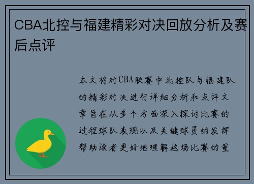 CBA北控与福建精彩对决回放分析及赛后点评