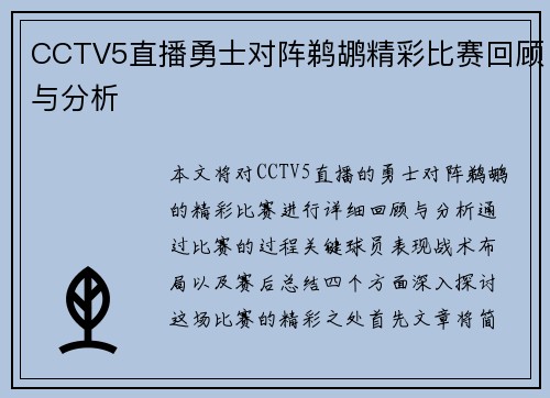CCTV5直播勇士对阵鹈鹕精彩比赛回顾与分析