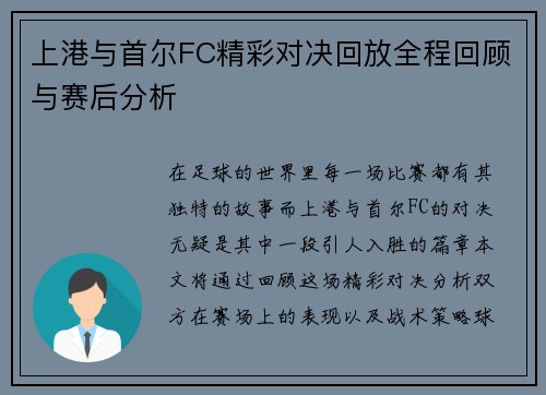 上港与首尔FC精彩对决回放全程回顾与赛后分析