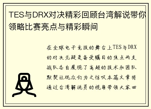 TES与DRX对决精彩回顾台湾解说带你领略比赛亮点与精彩瞬间