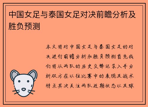 中国女足与泰国女足对决前瞻分析及胜负预测