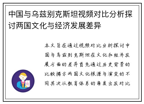 中国与乌兹别克斯坦视频对比分析探讨两国文化与经济发展差异