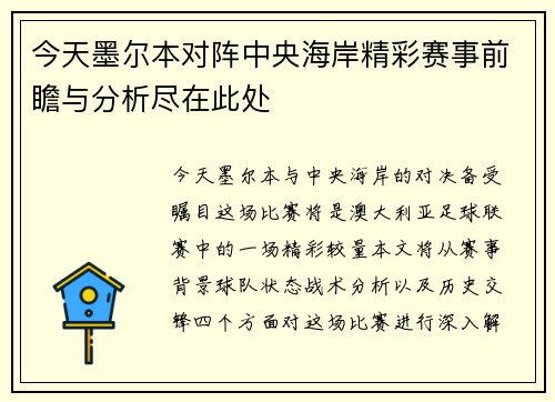 今天墨尔本对阵中央海岸精彩赛事前瞻与分析尽在此处