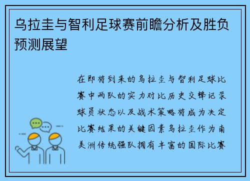 乌拉圭与智利足球赛前瞻分析及胜负预测展望