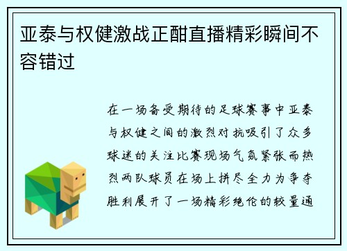 亚泰与权健激战正酣直播精彩瞬间不容错过