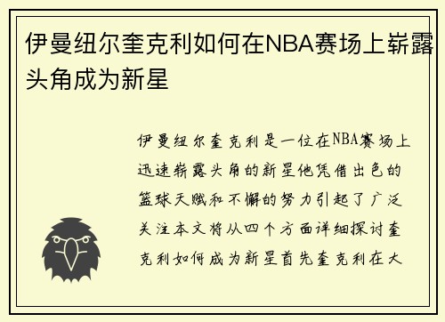 伊曼纽尔奎克利如何在NBA赛场上崭露头角成为新星