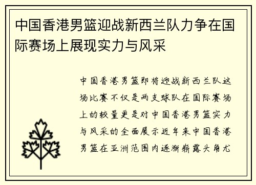 中国香港男篮迎战新西兰队力争在国际赛场上展现实力与风采