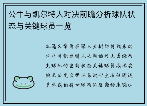 公牛与凯尔特人对决前瞻分析球队状态与关键球员一览