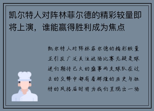 凯尔特人对阵林菲尔德的精彩较量即将上演，谁能赢得胜利成为焦点