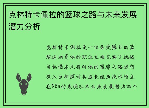 克林特卡佩拉的篮球之路与未来发展潜力分析