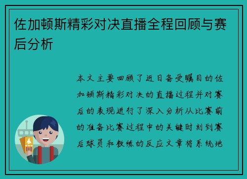 佐加顿斯精彩对决直播全程回顾与赛后分析