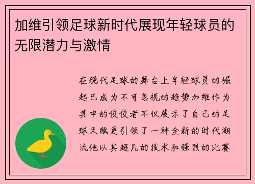 加维引领足球新时代展现年轻球员的无限潜力与激情