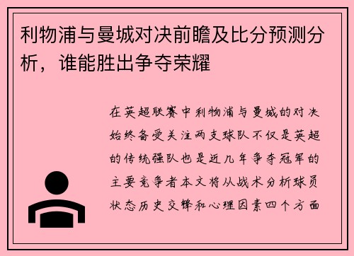 利物浦与曼城对决前瞻及比分预测分析，谁能胜出争夺荣耀
