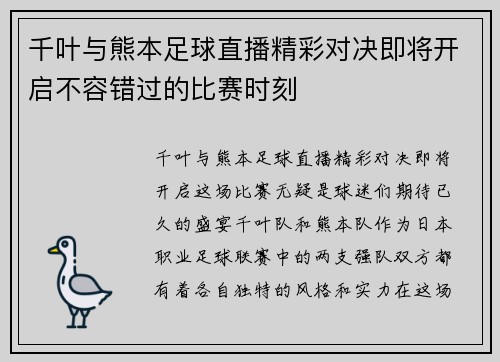 千叶与熊本足球直播精彩对决即将开启不容错过的比赛时刻