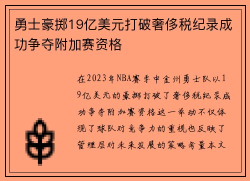 勇士豪掷19亿美元打破奢侈税纪录成功争夺附加赛资格
