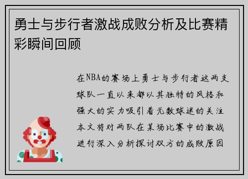 勇士与步行者激战成败分析及比赛精彩瞬间回顾