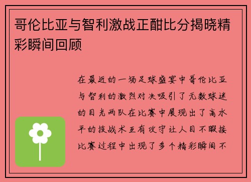 哥伦比亚与智利激战正酣比分揭晓精彩瞬间回顾