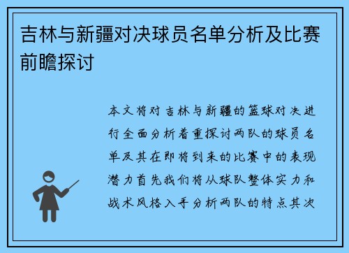 吉林与新疆对决球员名单分析及比赛前瞻探讨
