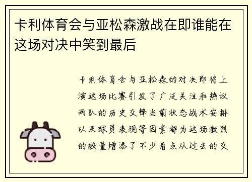 卡利体育会与亚松森激战在即谁能在这场对决中笑到最后