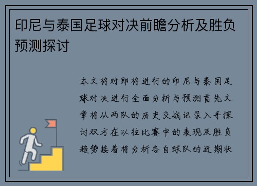 印尼与泰国足球对决前瞻分析及胜负预测探讨