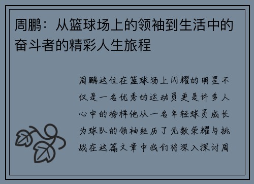 周鹏：从篮球场上的领袖到生活中的奋斗者的精彩人生旅程