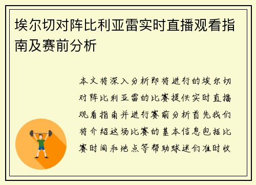 埃尔切对阵比利亚雷实时直播观看指南及赛前分析