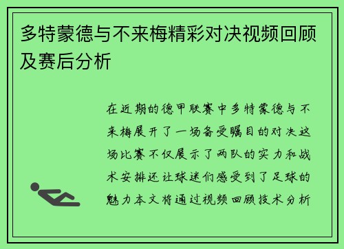 多特蒙德与不来梅精彩对决视频回顾及赛后分析