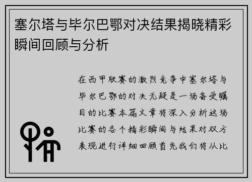 塞尔塔与毕尔巴鄂对决结果揭晓精彩瞬间回顾与分析