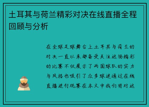 土耳其与荷兰精彩对决在线直播全程回顾与分析