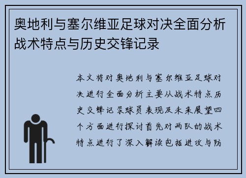 奥地利与塞尔维亚足球对决全面分析战术特点与历史交锋记录
