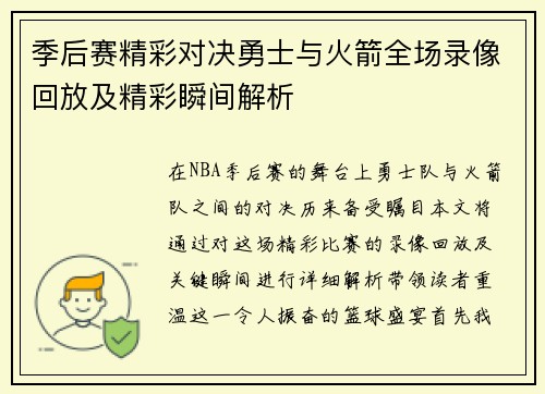 季后赛精彩对决勇士与火箭全场录像回放及精彩瞬间解析