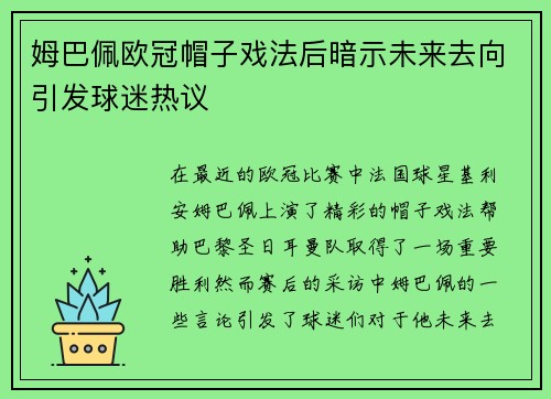 姆巴佩欧冠帽子戏法后暗示未来去向引发球迷热议