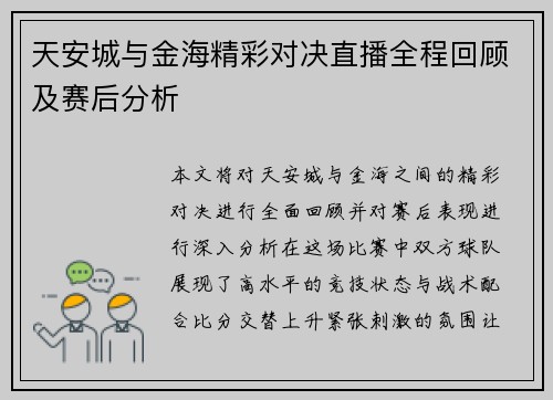 天安城与金海精彩对决直播全程回顾及赛后分析