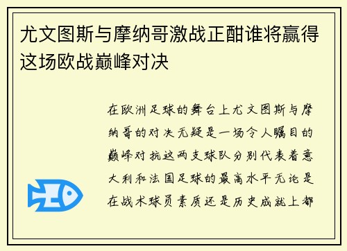 尤文图斯与摩纳哥激战正酣谁将赢得这场欧战巅峰对决