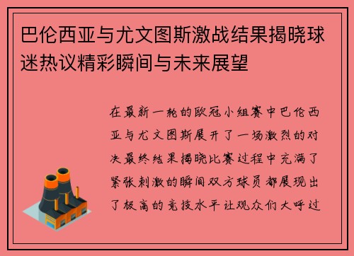 巴伦西亚与尤文图斯激战结果揭晓球迷热议精彩瞬间与未来展望