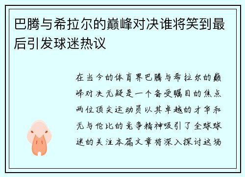 巴腾与希拉尔的巅峰对决谁将笑到最后引发球迷热议