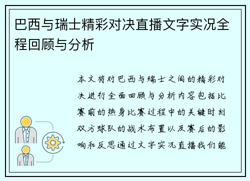 巴西与瑞士精彩对决直播文字实况全程回顾与分析