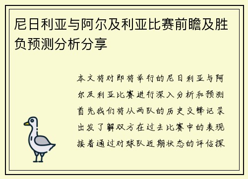 尼日利亚与阿尔及利亚比赛前瞻及胜负预测分析分享