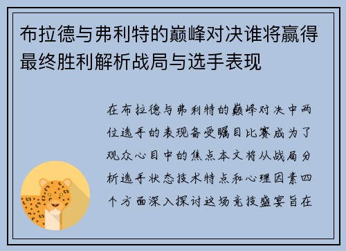 布拉德与弗利特的巅峰对决谁将赢得最终胜利解析战局与选手表现