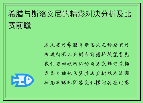 希腊与斯洛文尼的精彩对决分析及比赛前瞻