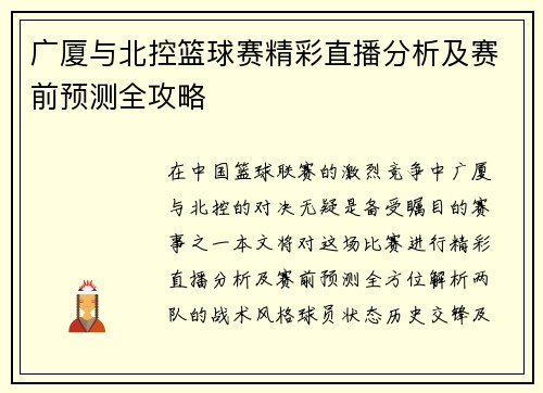 广厦与北控篮球赛精彩直播分析及赛前预测全攻略