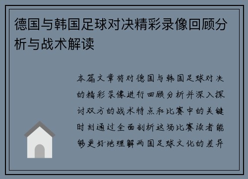 德国与韩国足球对决精彩录像回顾分析与战术解读