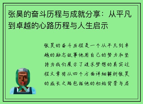 张昊的奋斗历程与成就分享：从平凡到卓越的心路历程与人生启示