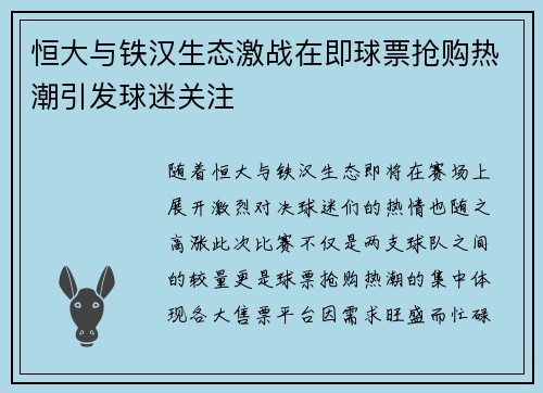 恒大与铁汉生态激战在即球票抢购热潮引发球迷关注