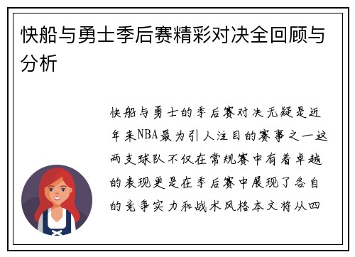 快船与勇士季后赛精彩对决全回顾与分析