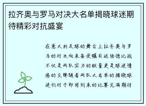 拉齐奥与罗马对决大名单揭晓球迷期待精彩对抗盛宴